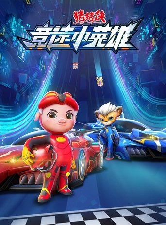 猪猪侠之竞速小英雄 Poster of 猪猪侠之竞速小英雄