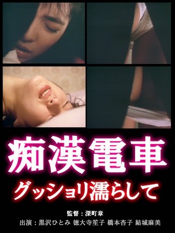 Chikan densha: Gusshori nurashite Poster of Chikan densha: Gusshori nurashite