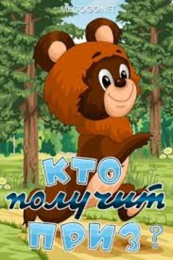 Кто получит приз Poster of Кто получит приз