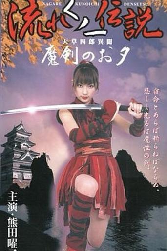 Legend of the Flowing Kunoichi Amakusa Shiro Stories ~Demon Sword Evening~ Poster of Legend of the Flowing Kunoichi Amakusa Shiro Stories ~Demon Sword Evening~