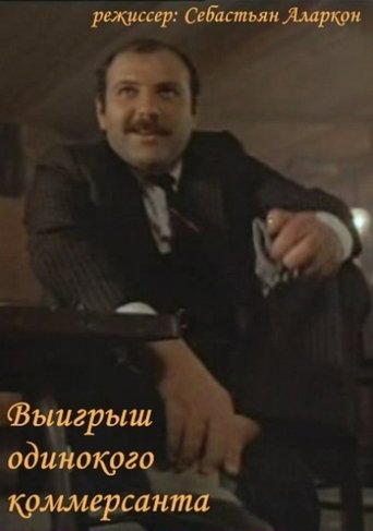 Выигрыш одинокого коммерсанта Poster of Выигрыш одинокого коммерсанта