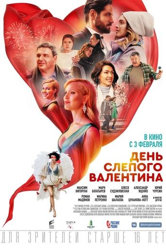 Blind Valentine's Day Poster of Blind Valentine's Day