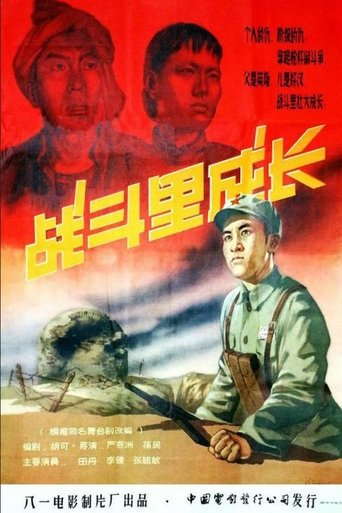 Zhan dou li cheng zhang Poster of Zhan dou li cheng zhang