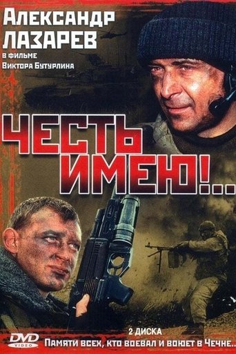 Честь имею Poster of Честь имею