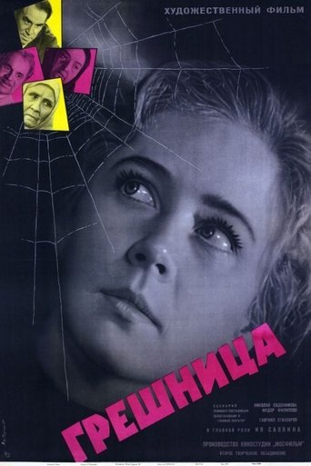 Грешница Poster of Грешница