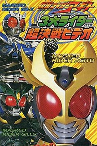 仮面ライダーアギト 3大ライダー超決戦(バトル)ビデオ Poster of 仮面ライダーアギト 3大ライダー超決戦(バトル)ビデオ