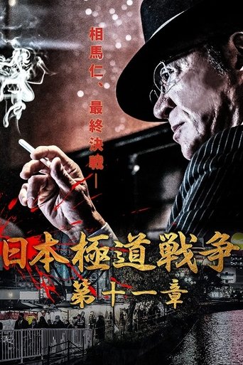 Japan Gangster War Chapter 11 Poster of Japan Gangster War Chapter 11