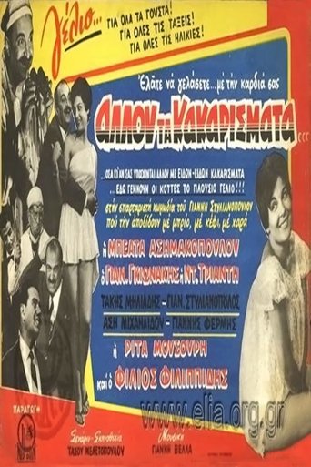 Αλλού τα κακαρίσματα... Poster of Αλλού τα κακαρίσματα...