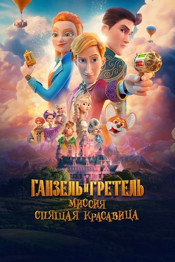 Ганзель и Гретель: Миссия «Спящая красавица» Poster of Ганзель и Гретель: Миссия «Спящая красавица»