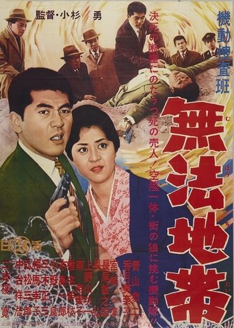 Kidō sōsahan muhō chitai Poster of Kidō sōsahan muhō chitai