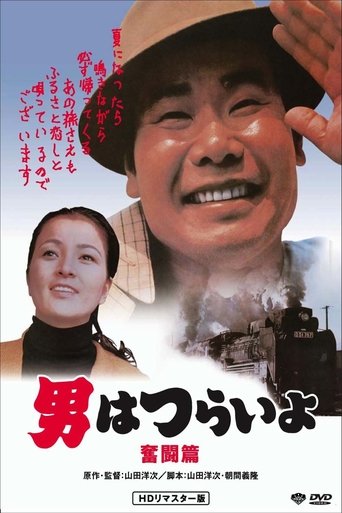 Tora-san, the Good Samaritan Poster of Tora-san, the Good Samaritan