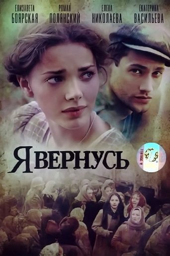 Я вернусь Poster of Я вернусь