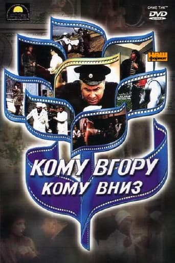 Кому вгору, кому вниз Poster of Кому вгору, кому вниз