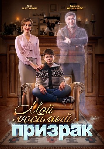 Мой любимый призрак Poster of Мой любимый призрак