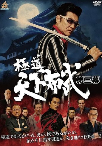 Gokudō Tenka Fubu Act Three Poster of Gokudō Tenka Fubu Act Three