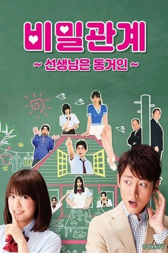 비밀관계 ~선생님은 동거인~ Poster of 비밀관계 ~선생님은 동거인~