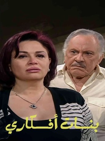 بنات أفكاري Poster of بنات أفكاري