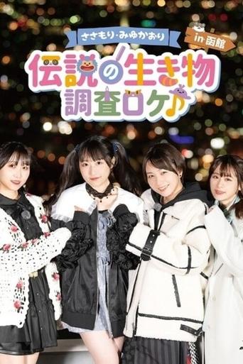 Sasamori Miyu Kaori "Densetsu no Ikimono - Chosa Roke in Hakodate" Poster of Sasamori Miyu Kaori "Densetsu no Ikimono - Chosa Roke in Hakodate"