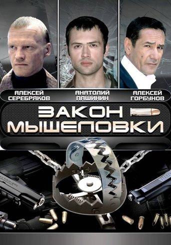 Закон мышеловки Poster of Закон мышеловки
