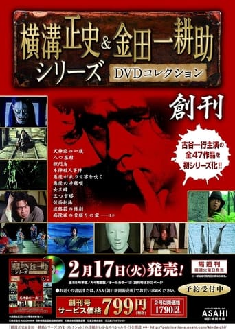 古谷一行の名探偵・金田一耕助シリーズ Poster of 古谷一行の名探偵・金田一耕助シリーズ