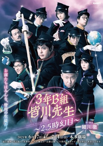 3年B組皆川先生~2.5時幻目~ Poster of 3年B組皆川先生~2.5時幻目~