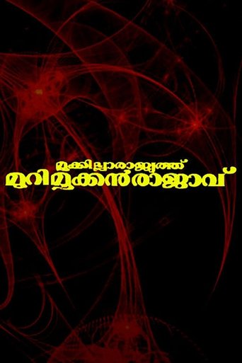 Mookkilla Rajyathu Murimookkan Rajavu Poster of Mookkilla Rajyathu Murimookkan Rajavu