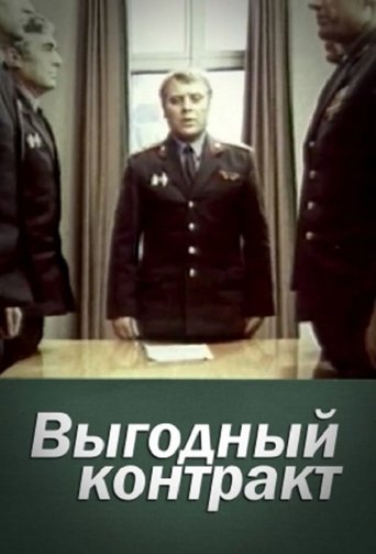 Выгодный контракт Poster of Выгодный контракт