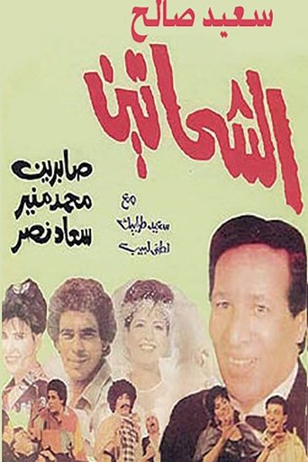 Al Shahhateen Poster of Al Shahhateen