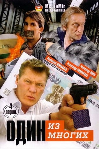 Один из многих Poster of Один из многих