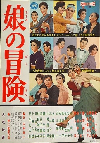 Musume no boken Poster of Musume no boken