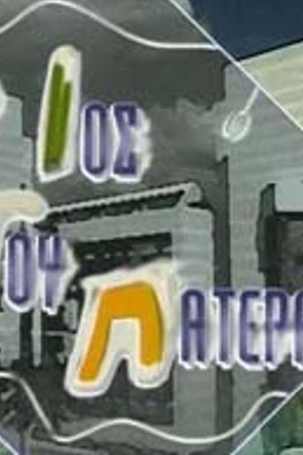 O ios tou patera Poster of O ios tou patera