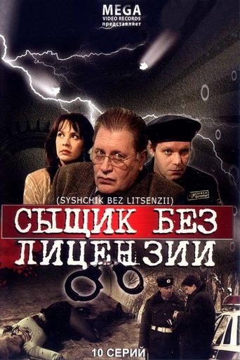 Сыщик без лицензии Poster of Сыщик без лицензии