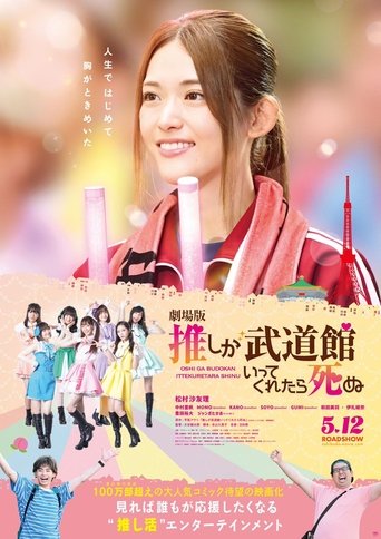 If My Favorite Pop Idol Made It to the Budokan, I Would Die: The Movie Poster of If My Favorite Pop Idol Made It to the Budokan, I Would Die: The Movie