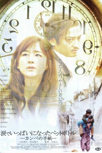 涙でいっぱいになったペットボトル-カンペの手紙- Poster of 涙でいっぱいになったペットボトル-カンペの手紙-