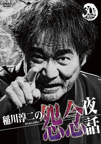 Junji Inagawa: Resentful Night Stories Poster of Junji Inagawa: Resentful Night Stories