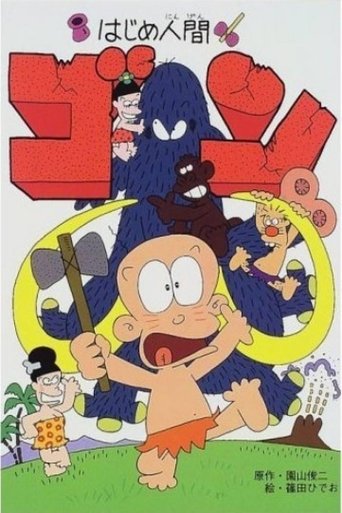 Hajime Ningen Gon Poster of Hajime Ningen Gon