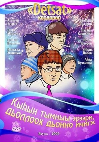 Кыһын тымныы эрээри, дьоллоох дьоҥҥо ичигэс Poster of Кыһын тымныы эрээри, дьоллоох дьоҥҥо ичигэс