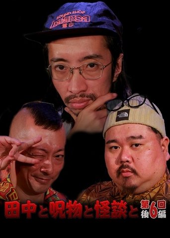 Tanaka to Jumonmono to Kaidan to Dai 6-kai Kōhen Poster of Tanaka to Jumonmono to Kaidan to Dai 6-kai Kōhen
