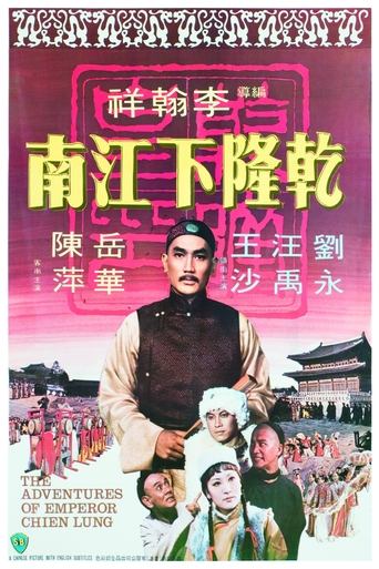 The Adventures of Emperor Chien Lung Poster of The Adventures of Emperor Chien Lung