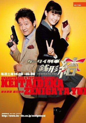 Mobile Detective Zenigata Yui Poster of Mobile Detective Zenigata Yui