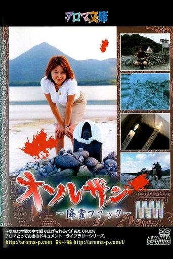 Osorezan ~Spirit Fuck~ Poster of Osorezan ~Spirit Fuck~
