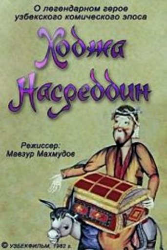 Ходжа Насреддин. Фильм 1 Poster of Ходжа Насреддин. Фильм 1