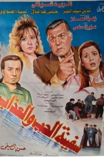 The Ship of Love and Torment Poster of The Ship of Love and Torment