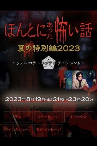 ほんとにあった怖い話 夏の特別編2023 Poster of ほんとにあった怖い話 夏の特別編2023