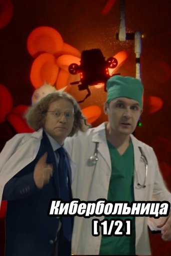 Russian Cyberhospital. Part 1 Poster of Russian Cyberhospital. Part 1
