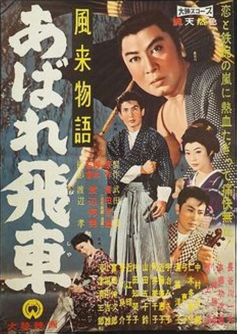 風来物語 あばれ飛車 Poster of 風来物語 あばれ飛車
