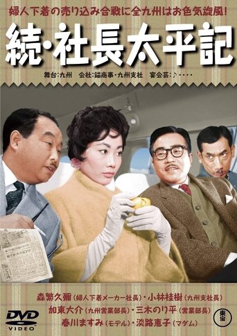 Zoku shachōtaiheiki Poster of Zoku shachōtaiheiki