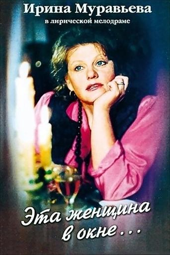 The Woman in the Window Poster of The Woman in the Window