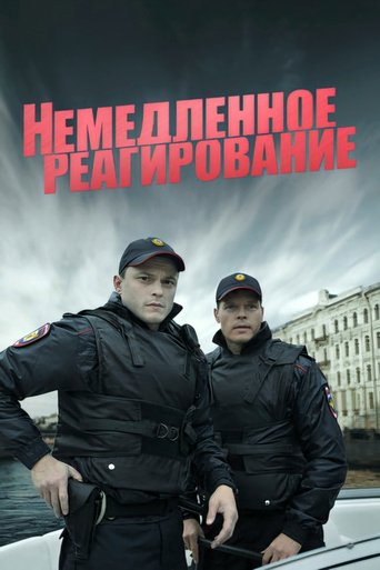 Немедленное реагирование Poster of Немедленное реагирование