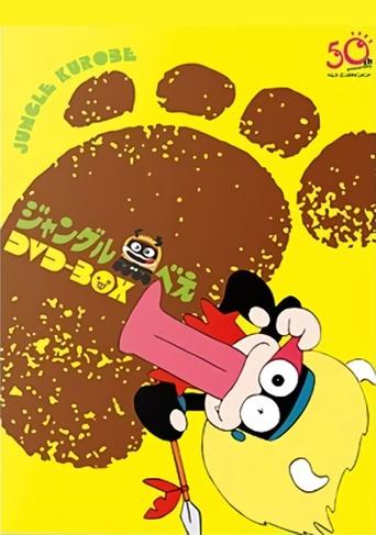 Jungle Kurobee Poster of Jungle Kurobee